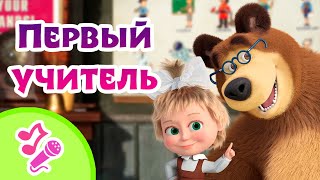 🎤 Tadaboom Песенки Для Детей 🌎👩‍🏫 Первый Учитель 👩‍🏫🌎 Караоке 👱‍♀️🐻 Маша И Медведь