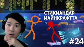 Стикмандар Майнкрафтта - Animation vs. Minecraft (24 бөлім)