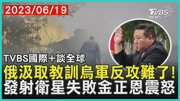 【TVBS國際+談全球】俄汲取教訓烏軍反攻難了!　發射衛星失敗金正恩震怒｜TVBS新聞 2023.06.19@TVBSNEWS01 - 天天要聞