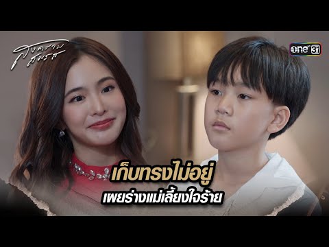 เก็บทรงไม่อยู่ เผยร่างแม่เลี้ยงใจร้าย | Highlight สงครามสมรส Ep.15 | 13 พ.ค. 67 | one31