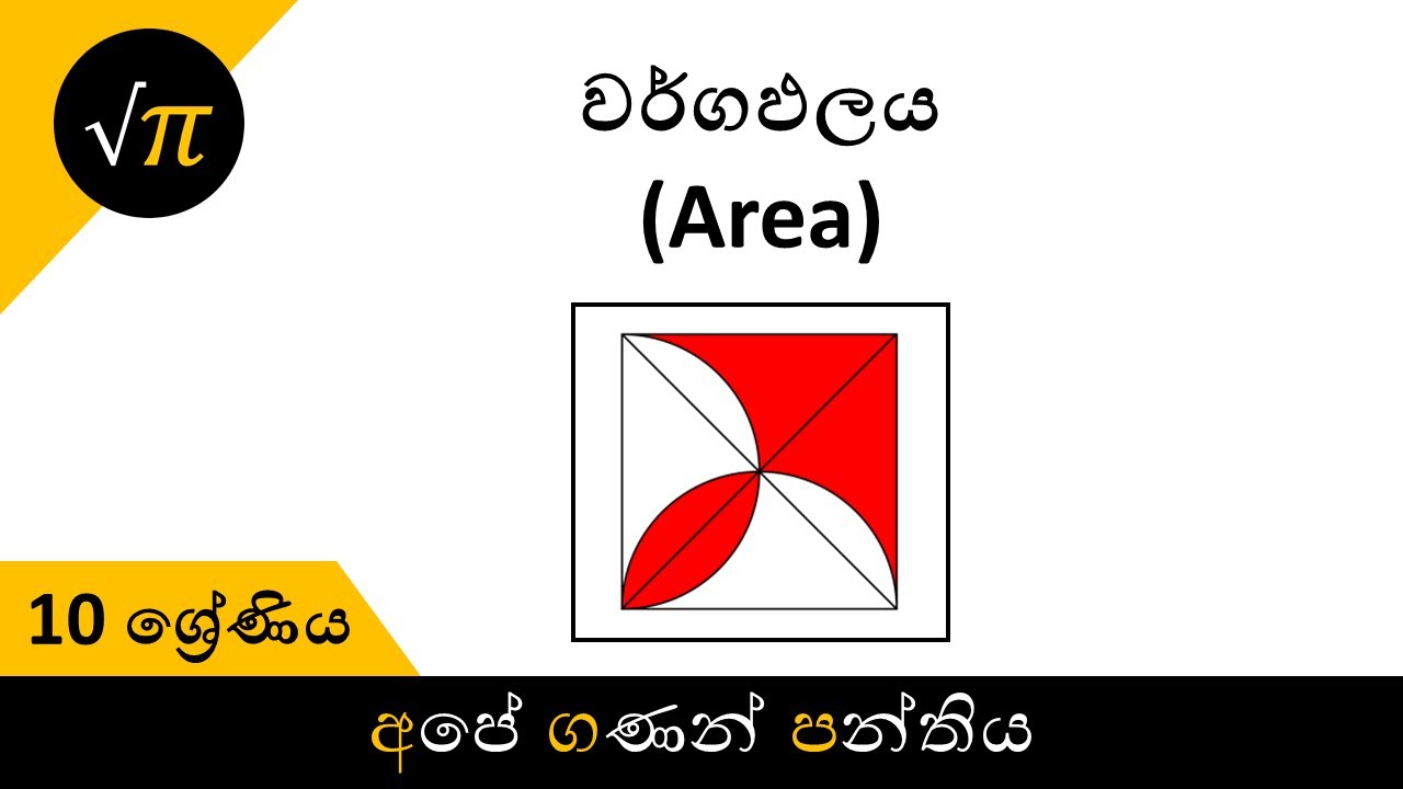 Grade 10 - Area | 10 ශ්‍රේණිය - වර්ගඵලය