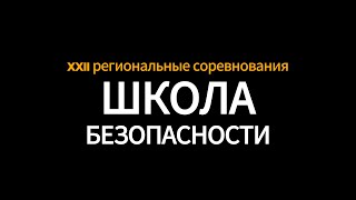 06-06-2023_Xxii Региональные Соревнования «Школа Безопасности»