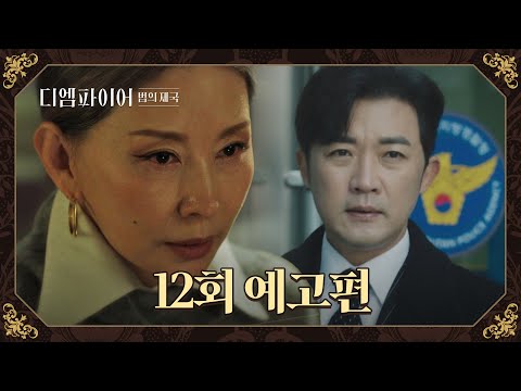 . | 〈디 <strong>엠파이어</strong>: 법의 제국〉 매주 토일 밤 10시 30분 방송