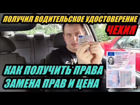 КАК ПОЛУЧИТЬ ВОДИТЕЛЬСКОЕ УДОСТОВЕРЕНИЕ (ПРАВА) В ЧЕХИИ ЧТО НУЖНО КАКАЯ ЦЕНА