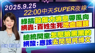 【9/25即時新聞】綠搞殺傷力消息帶風向網轟百:姓生死吃血饅頭總統問童怎麼臉黑黑的網酸:應該去問問何博文|中天SUPER夜線 20250925@中天新聞CtiNews