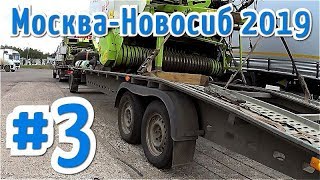 Москва - Новосиб #3