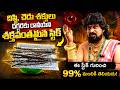 దిష్టి, చెడు శక్తులు దగ్గరకు రానీయని శక్తివంతమైన స్టిక్ | Shiva Narasimhan Tantri | Red TV Subham