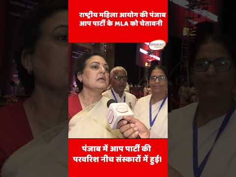 Rekha sharma पंजाब के मंत्री का आचरण शर्मनाक #women #punjab #punjabminister #aap #swati #ncw #india
