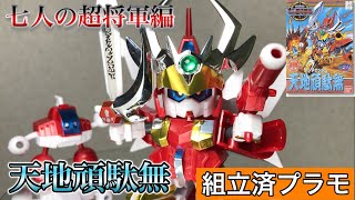 組立済プラモ 天地頑駄無(テンチガンダム) 新SD戦国伝 七人の超将軍編