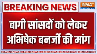 TMC Split News : बागी सांसदों पर स्पीकर से अभिषेक बनर्जी की बड़ी मांग | Om Birla | Abhishek Banerjee