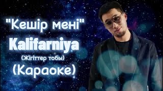 Kalifarniya Кешир Мени Жаным (Жигиттер Тобы) Караоке (Минус, Текст)