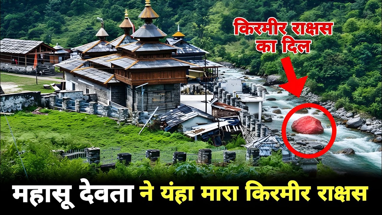 4 भाई महासू और किरमिर राक्षस | Hanol Mahasu Temple,Uttrakhand Horror Story | Pahadi Lifestyle Vlog