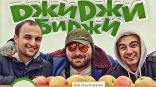 ДжиДжи БиДжи - Вълшебните ябълки