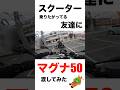 バイク乗ったことない友達にマグナ50運転してもらった結果www