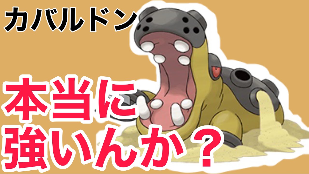 ポケモン剣盾 カバルドンはふきとばす ほえる 初心者向けに強さも解説 育成例 Youtube