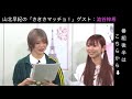 山北早紀 Let's さきさまっちょ!!【ゲスト:澁谷梓希さん】#5