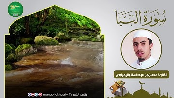 سورة النبأ بصوت أبي حذيفة محسن بن عبد السلام  اليحياوي