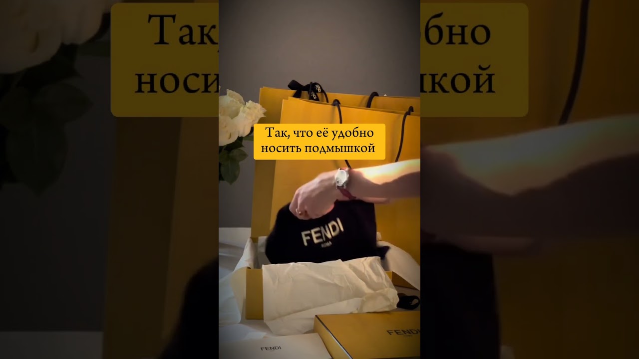 Секрет названия культовой сумки Fendi