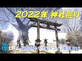 【セカンドライフ散策】#18 2022年 神社巡り in SecondLife
