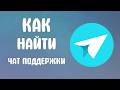 Как найти чат поддержки в Яндекс мессенджере