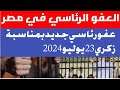 عفو رئاسي بمناسبة زكري 23 يوليو 2024 مصلحة السجون تعلن دفعة جديدة لعفو 23 يوليو 2024 العفو الرئاسي ف عفو رئاسي بمناسبة زكري 23 يوليو 2024 مصلحة السجون تعلن دفعة جديدة لعفو 23 يوليو 2024 العفو الرئاسي ف
