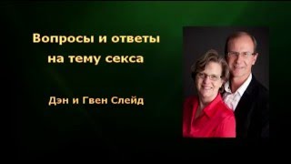 03. Вопросы и ответы на тему секса