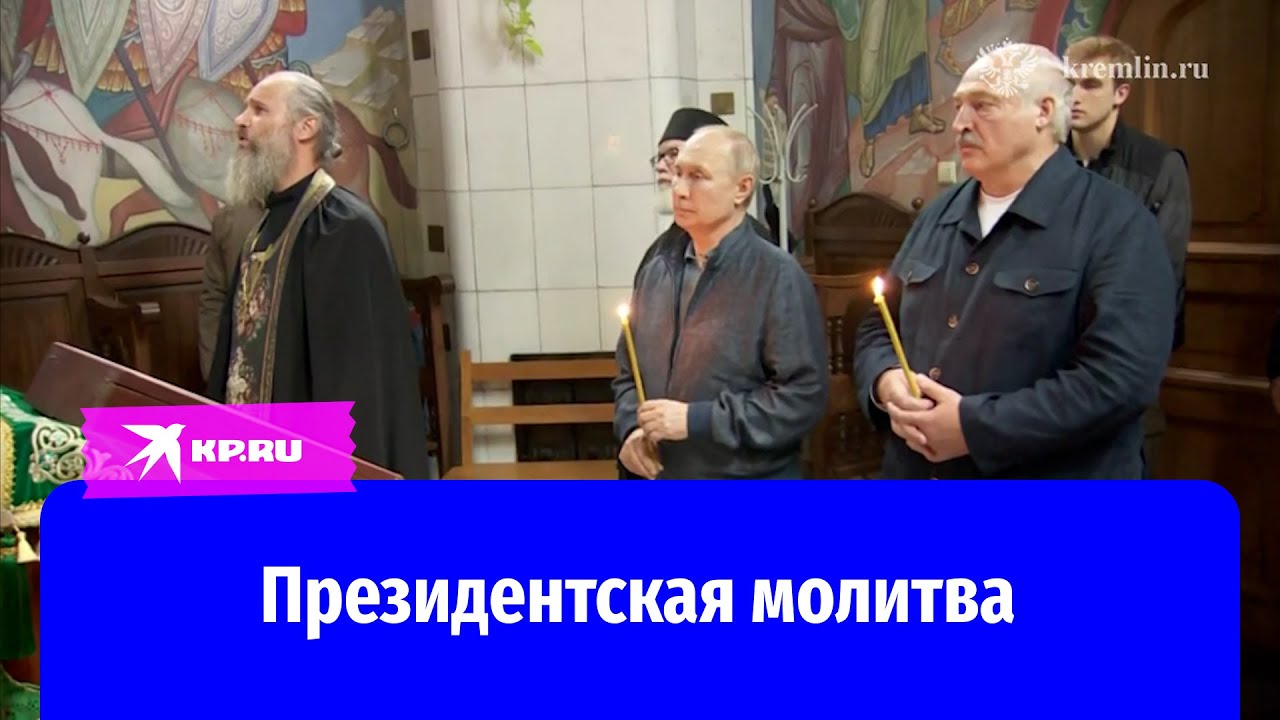 Владимир Путин и Александр Лукашенко помолились о победе