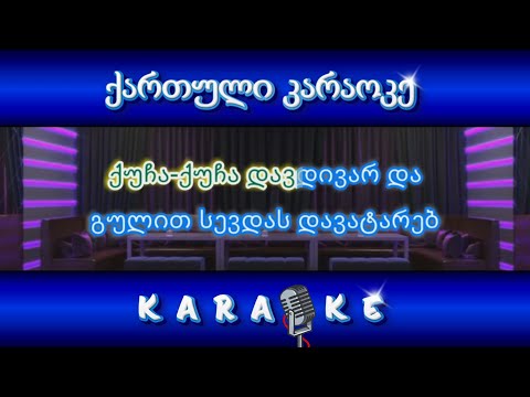 ანსამბლი \"ივერია\" - ჩემი გული შენ მოგიკლავს KARAOKE