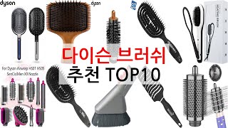 다이슨 브러쉬 추천: 평생 써도 후회 없는 고퀄리티 제품