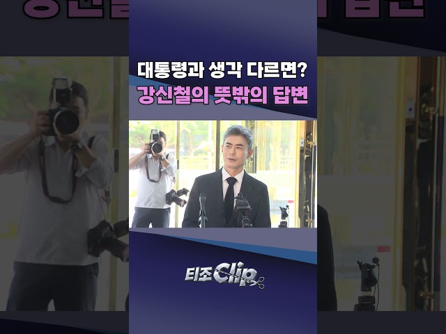 강신철에 ‘대통령과 충돌하면?’ 묻자···돌아온 뜻밖의 답변 [티조 Clip] #shorts