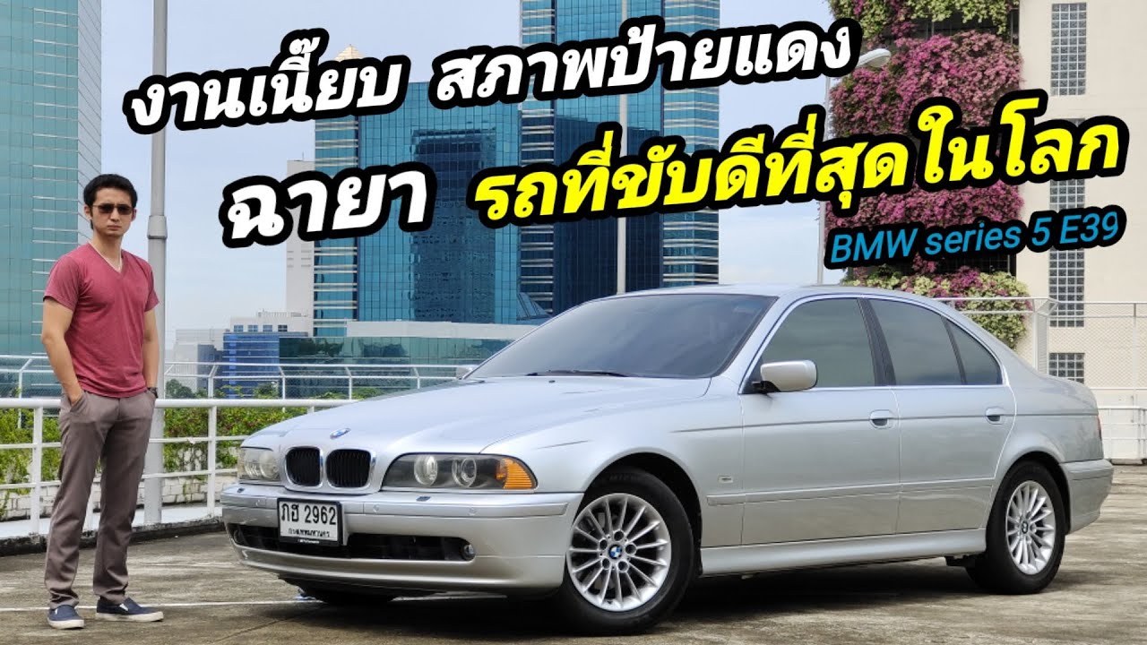 ขาย BMW series 5 E39 เก็บงานครบระดับประกวด เนี๊ยบทุกจุด ไร้ที่ติ ใครหาอยู่ ซื้อได้เลยครับ อย่าลังเล
