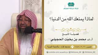 لماذا يمنعك الله من الدنيا؟ || للشيخ أ. د. محمد بن بخيت الحجيلي.