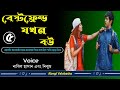 বেস্টফ্রেন্ড যখন বউ | পর্ব - ৫ | Heart Touching Story | Abegi Valobasha