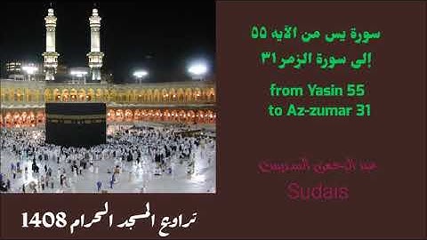 سورة يس من الآيه ٥٥ إلى سورة الزمر ٣١ / تلاوة نادرة للشيخ السديس من تراويح 1408