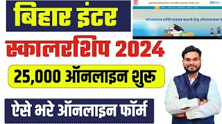 Inter Pass Scholarship 2024 Apply Online | Inter Pass 25000 Scholarship 2024 Form Kaise Bhare