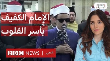 احتفاء بفيديو لتلاوة الإمام الكفيف للقرآن..ترندينغ يحاور أصغر إمام في صلاة التراويح بالجامع الأزهر