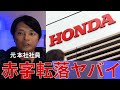 【衝撃】ホンダ(本田技研工業)の四輪事業が赤字転落！　何が起きてるか？元社員が解説