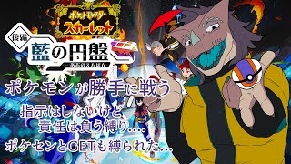 ポケモンに指示しないでテラリウムドーム旅！ #9