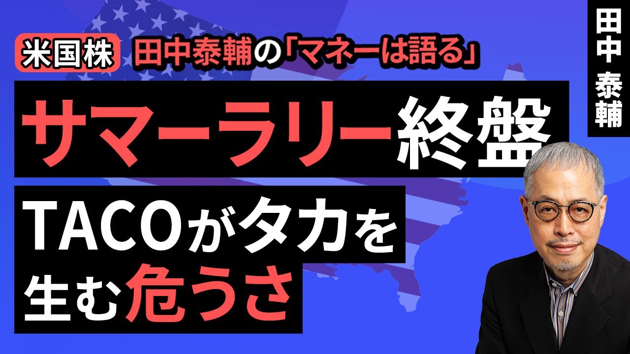 Taisuke Tanaka's Money Speaks: [US Stocks] Summer Rally Ends: The