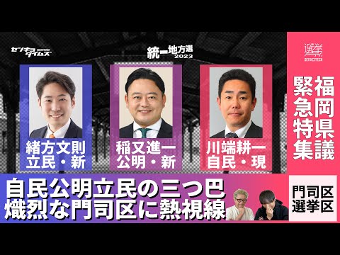 #51 自民・公明・立民、三つ巴の熾烈な選挙戦！福岡県議選・門司区選挙区。