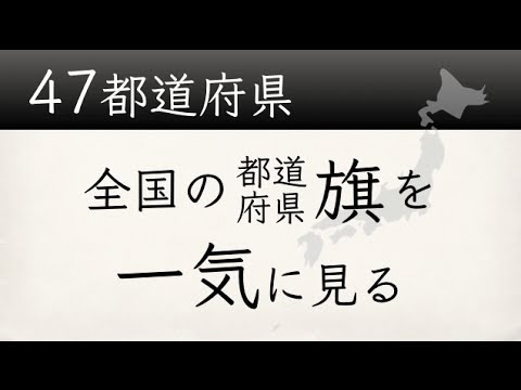 【47都道府県】47枚のさまざまな旗、全国の都道府県旗を一気に見る