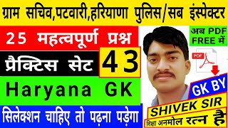 ग्राम सचिव||पटवारी||हरियाणा पुलिस||सब इंस्पेक्टर||HTET||Haryana GK practice set-43||GK by Shivek sir