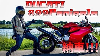 【Motovlog】DUCATI 899Panigale 納車! 1199パニガーレS仕様?!