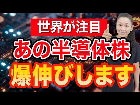 【世界が注目】あの半導体株 爆伸びします