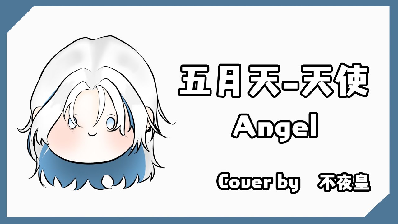 【不夜皇 FuyaSumeragi】五月天-天使｜Angel [中文字幕]