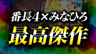 【番長4】大都好きへ届けたい最高に笑える動画！【WDREAM 第191廻】[パチスロ][スロット][しんのすけちゃんねる][番長4 みなひろ]