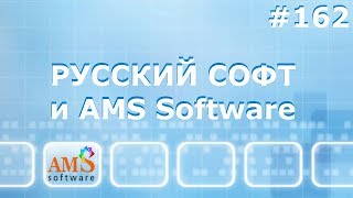 AMS Software: на что способен русский софт?