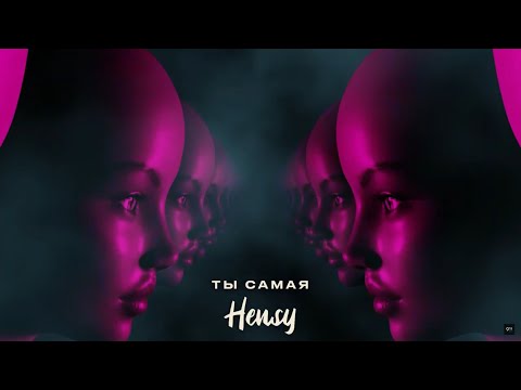 HENSY - Ты самая (Официальный релиз) @Gammamusiccom