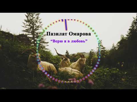 Пазилат Омарова - Верю Я В Любовь 2023