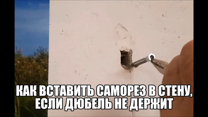 Как вставить саморез в стену, если дюбель не держит?